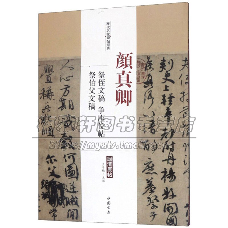一辑 历代名家碑帖经典 颜真卿 祭侄文稿 争座位帖 祭伯父文稿 传统文化书法艺术爱好者临摹范本赏析初学者入门零基础教程中国书店