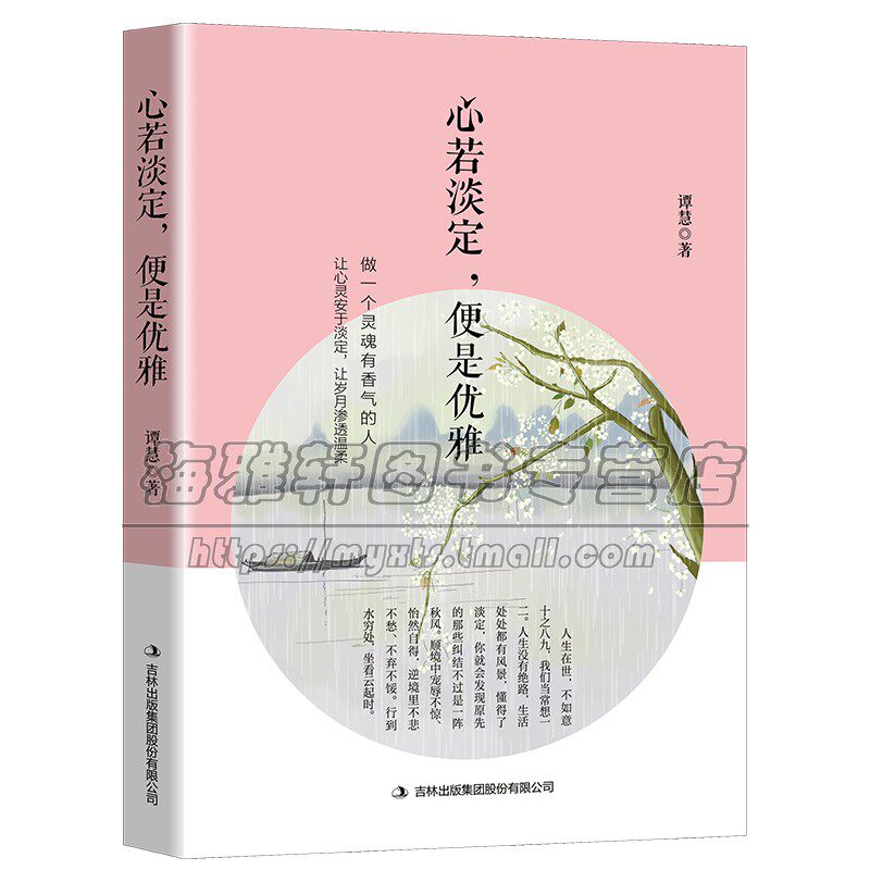 心若淡定 便是优雅 女性修养自我完善励志与成功通俗易懂人生心态修炼