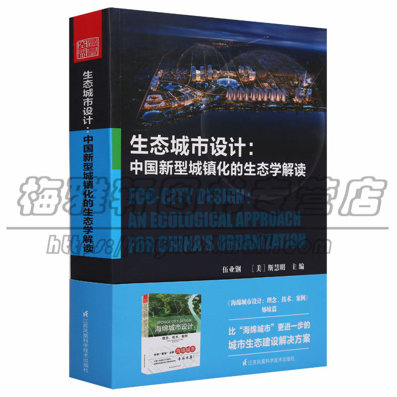 正版 生态城市设计 中国新型城镇化的生态学解读 伍业钢(美)斯慧明编 生态安全水环境保护水景观水文化建筑艺术江苏凤凰科学图书