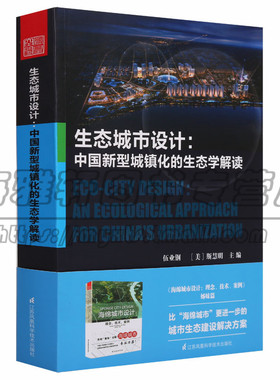 正版 生态城市设计 中国新型城镇化的生态学解读 伍业钢（美）斯慧明编 生态安全水环境保护水景观水文化建筑艺术江苏凤凰科学图书