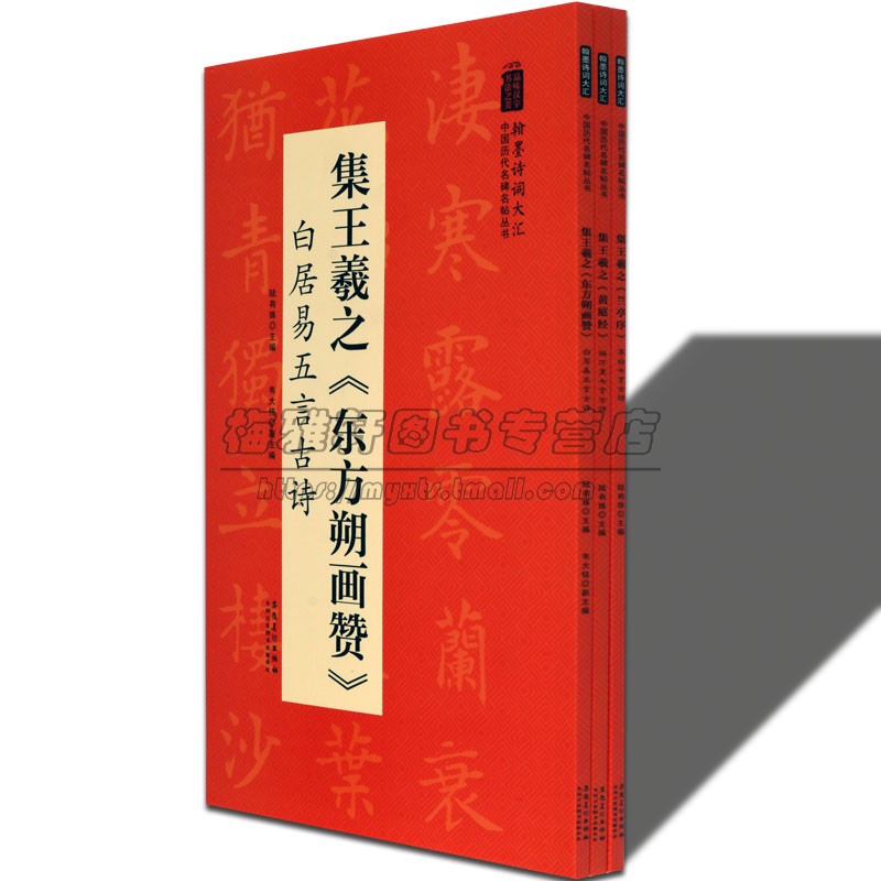 王羲之书法书集字帖三册王羲之黄庭经杨万里七言兰亭序李白七言东方朔画赞白居易五言古诗词中国历代名碑名帖行书草书书法集书籍