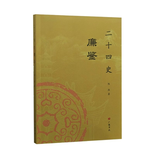 二十四史廉鉴 陈溪 著 以廉洁为主题读史心得汇编历史故事集修身为民篇爱国中国历史知识读物品格养成书籍 广陵书社