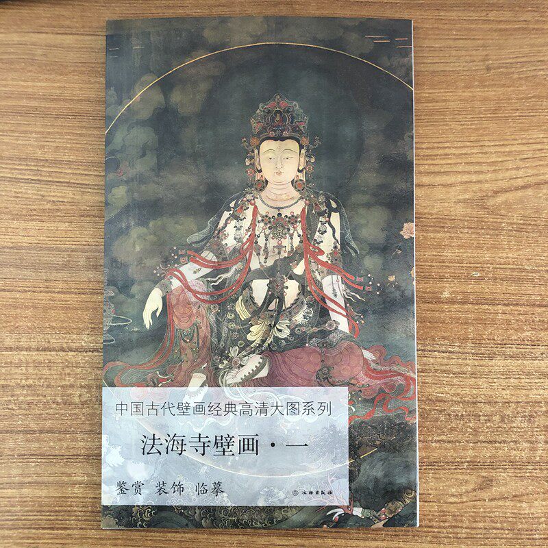 法海寺壁画一 中国古代壁画经典高清大图系列临摹鉴赏佛龛外壁的三大士像普贤文殊菩萨水月观音画像画稿