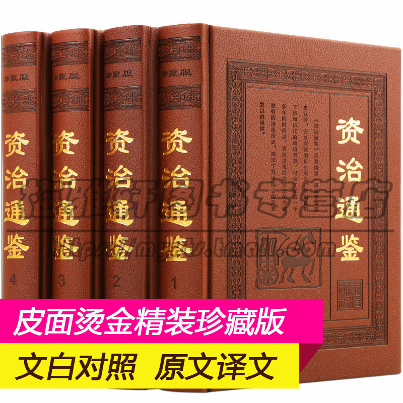 正版资治通鉴（全套4册）全集白话版文白对照资质通鉴青少年成人历史畅销书中国中华国学古代兵法权谋心理学史记书籍