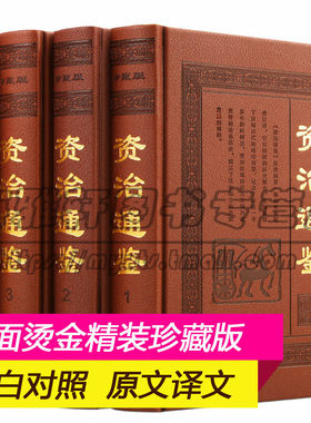 正版资治通鉴（全套4册）全集白话版文白对照资质通鉴 青少年成人历史畅销书中国中华国学古代兵法权谋心理学史记书籍