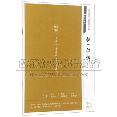 田英章田雪松硬笔字帖 经典永流传弘一法师 文学类字帖经典诗词硬笔毛笔书法理论楷书教程练习赏析临摹艺术书籍正版湖北美术出版社