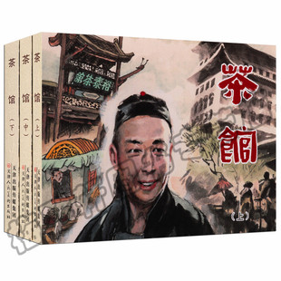 老少皆宜 刘世铎绘 茶馆.连环画 连环画小人书 全3册 怀旧经典 正版 茶馆 儿童文学畅销图书籍 老舍先生同名三幕话剧