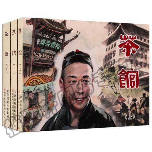 正版 茶馆.连环画（全3册）刘世铎绘 老舍先生同名三幕话剧《茶馆》 怀旧经典连环画小人书 老少皆宜 儿童文学畅销图书籍