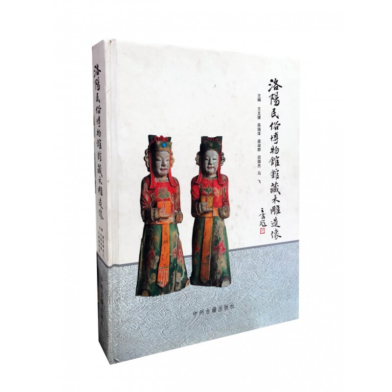 洛阳民俗博物馆馆藏木雕造像·中州古籍