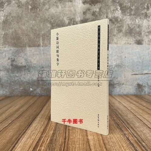 荣宝斋书法集字系列丛书·小篆诗词联句集字 吴震启 编 经典碑帖书法临摹 书法书籍 荣宝斋出版社