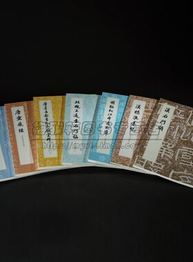 中国书法历代碑帖法书萃编启功藏本全套7册汉石门颂汉杨淮表纪北魏王远石门铭明真赏斋帖明拓松江本急就章字帖书法集临摹书籍