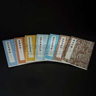 中国书法历代碑帖法书萃编启功藏本全套7册汉石门颂汉杨淮表纪北魏王远石门铭明真赏斋帖明拓松江本急就章字帖书法集临摹书籍