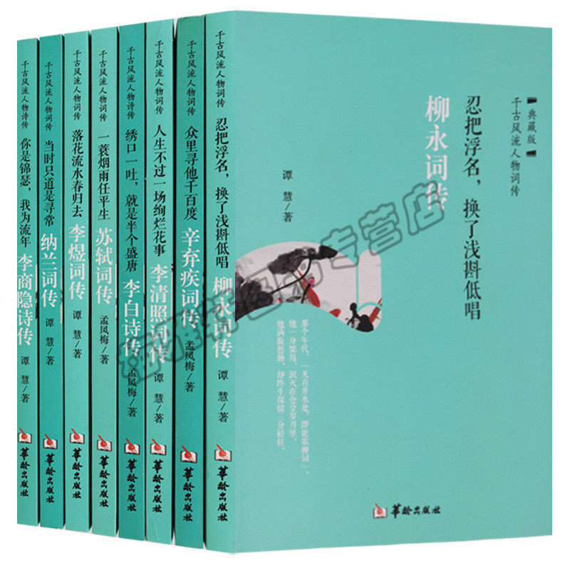 正版千古风流人物诗词传(共八册)你是锦瑟 我是流年李商隐诗传 当时只道是寻常纳兰词传 众里寻他千百度辛弃疾词传等 华龄图书