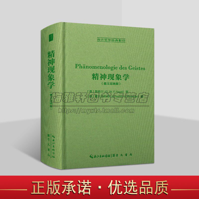 精神现象学（德文迈纳版）西方哲学经典影印 [德]黑格尔 著 哲学书籍 哲学观点方法论 黑格尔哲学体系哲学丛书正版书籍 崇文书局