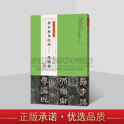 金石拓本典藏:原石拓本比对.西狭颂 中国古代东汉时期隶书经典碑帖书法临摹学习 河南美术出版社书籍