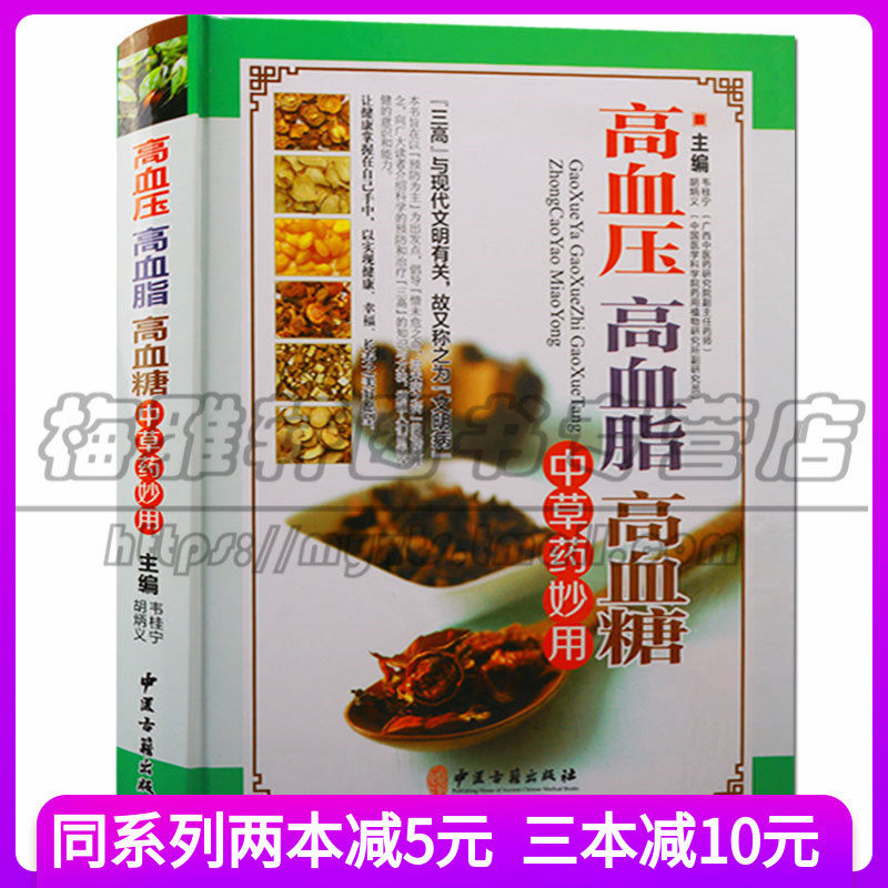 高血压高血脂高血糖中草药妙用中医家庭防治预防降三高病疾饮食调理养生茶饮食谱食品药膳验方疗法手册知识保健治疗常见防治的书籍