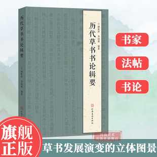 历代草书书论辑要 对草书书论爬梳整理 用150余节280余页文字构建中国草书发展演变的立体图景草书学习研究检索工具书河南美术
