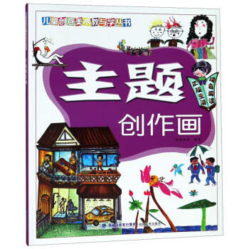 正版 主题创作画/儿童创意美术教与学丛书 陈朝峰 福建美术出版社  童书 美术/书法 其他品牌的书籍