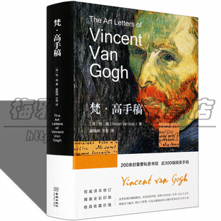 正版 梵高手稿画集 欧洲西方经典绘画艺术大师画家文森特梵高书信画作珍贵手稿绘画至爱梵高星空向日葵的书籍