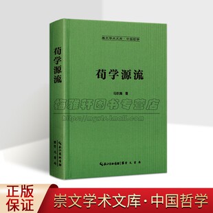 荀学源流马积高著荀况(前313-238)哲学思想研究荀子人物传记生平崇文学术文库中国哲学书籍崇文书局