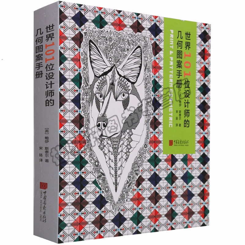 正版 世界101位设计师的几何图案手册 鲍伊·斯太尔著 美术设计平面设计视觉传达实用工具书服装设计染织设计资料设计中国画报图书