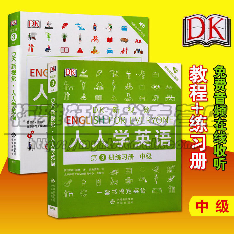 正版 DK 新视觉人人学英语 第3册 英语入门教材教程书籍 中级练习册 套装2册 外语语言文字实用英语教材 中译出版社图书