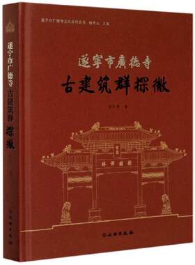中国古建筑群探微古建筑常识入门基础知识古典传统古建筑学艺术文化精华参考园林住宅宫殿设计原理古代工程木工图集图典图鉴书籍