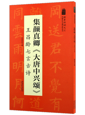 集颜真卿 大唐中兴颂 王昌龄七言古诗 翰墨诗词大汇中国历代名碑名帖丛书 陆有珠著书法初学者零基础入门基础教程 安徽美术出版社