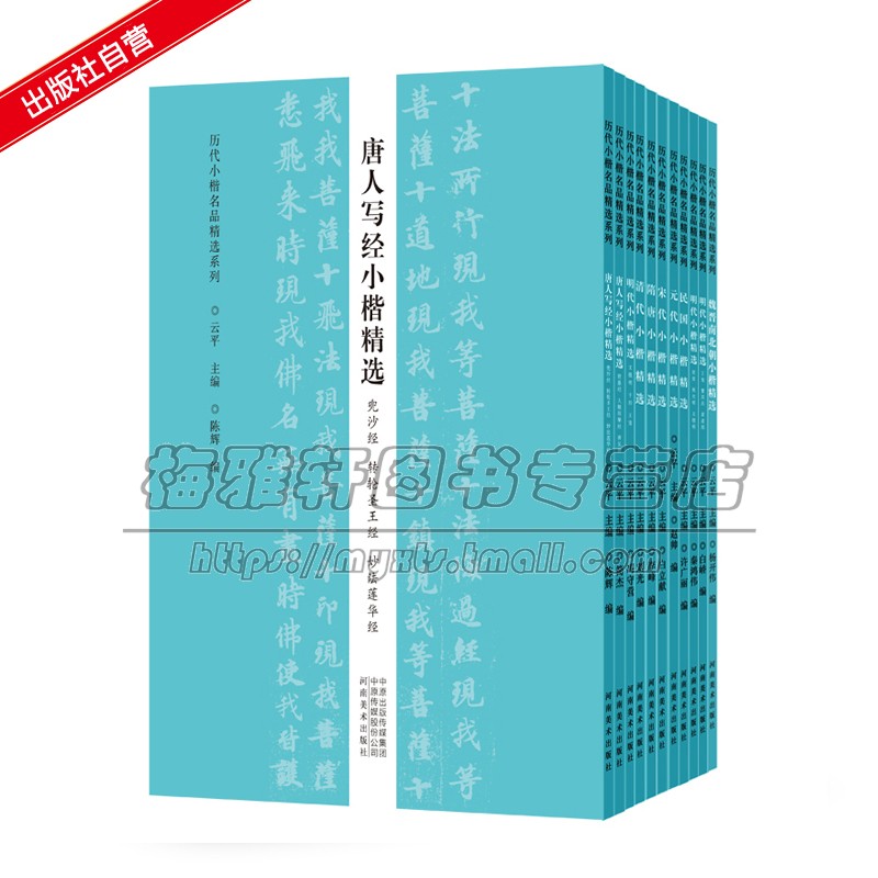 中国古代小楷书法名品精选11册