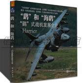 备攻击机鉴赏大全历史和常识知识武器书籍 战机发展介绍设计历史现代战机武器精选军事兵器装 认识鹞式 战机和海鹞式