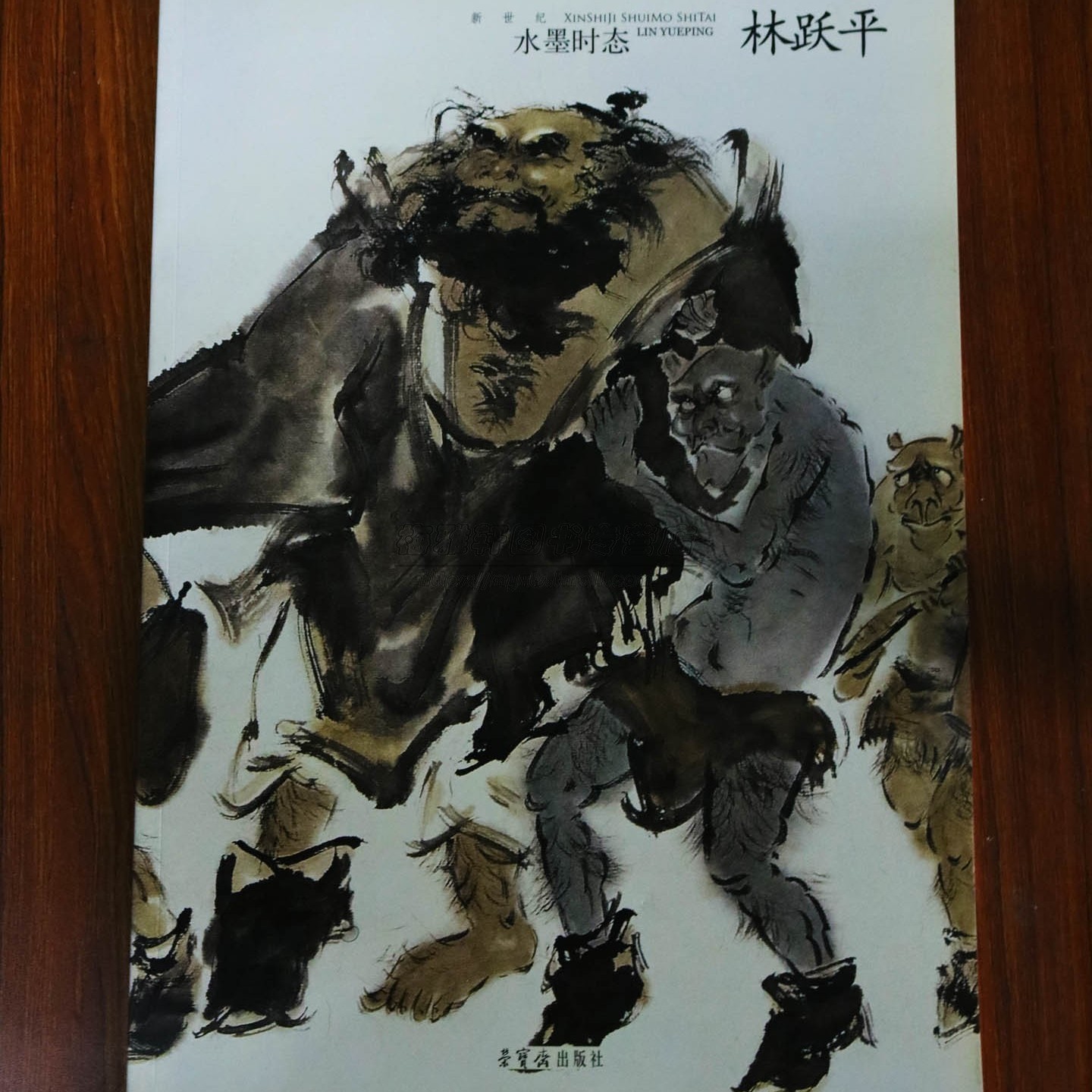 【8成新】新世纪水墨时态林跃平中国当代现代名家画集画册画谱写意国画山水钟馗人物花鸟临摹入门国画基础作品赏析绘画美术书籍