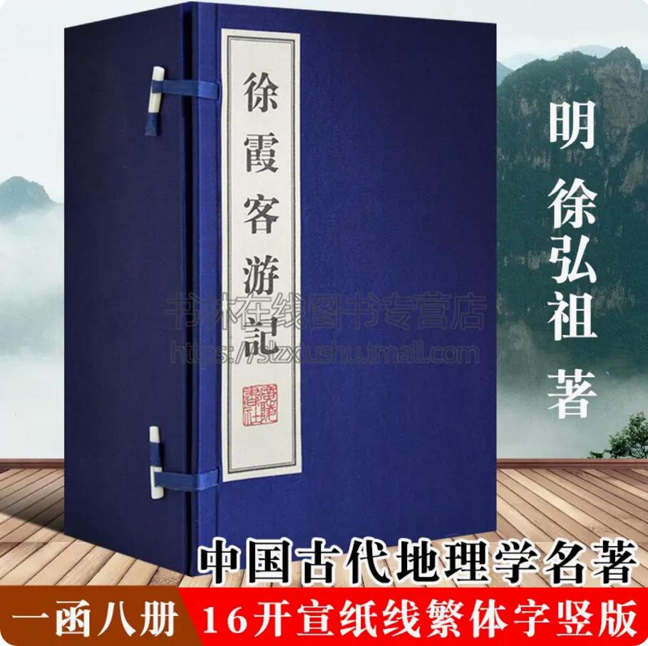 线装版徐霞客游记中国明代游记历史地理名地名专名线地形地貌聚落分布历史文献研究中国古代地理学名著宣纸竖版繁体字古籍善本书籍