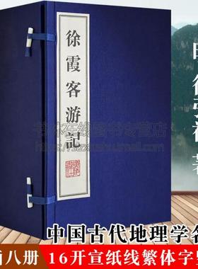 线装版徐霞客游记中国明代游记历史地理名地名专名线地形地貌聚落分布历史文献研究中国古代地理学名著宣纸竖版繁体字古籍善本书籍