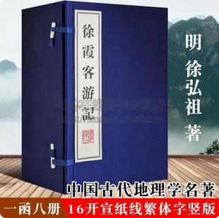 线装 徐霞客游记中国明代游记历史地理名地名专名线地形地貌聚落分布历史文献研究中国古代地理学名著宣纸竖版 繁体字古籍善本书籍 版