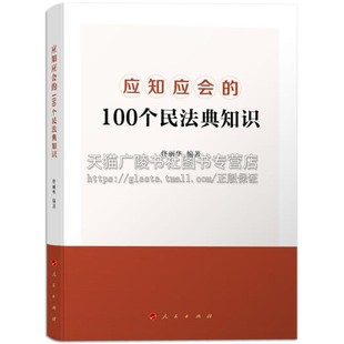 人民出版 应知应会 纪检监察工作党内法律法规制度基层党务新时代党建党政普及读物工具书籍 佟丽华著 社 100个民法典知识
