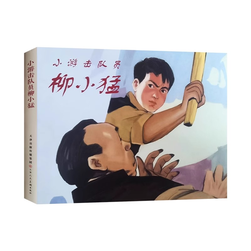 小游击队员柳小猛32开精装本红色经典连环画中国60-70年代老版小人书青少年课外读物红军革命经典的故事天津人民美术社书籍