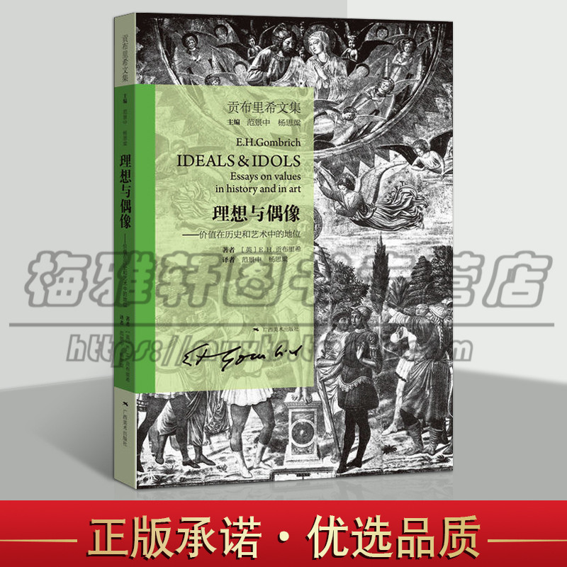 贡布里希文集 理想与偶像 价值在历史和艺术中的地位 有关价值及其在人文科学中的作用的著名的论文集 艺术史研究评论书籍