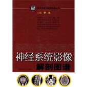 著作 李克著解剖基础临床诊断治疗医学教材经典 畅销书籍 全新正版 社 神经系统影像解剖图谱 上海科学技术出版 医学影像解剖图谱系列