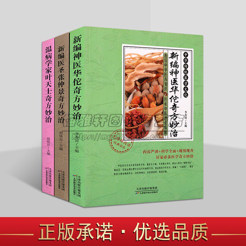 新编医圣张仲景神医华佗温病学家叶天士奇方妙治全套3册 中国古代名医验方汇编常见病中医药配方中华传统医学文化天津科学技术社