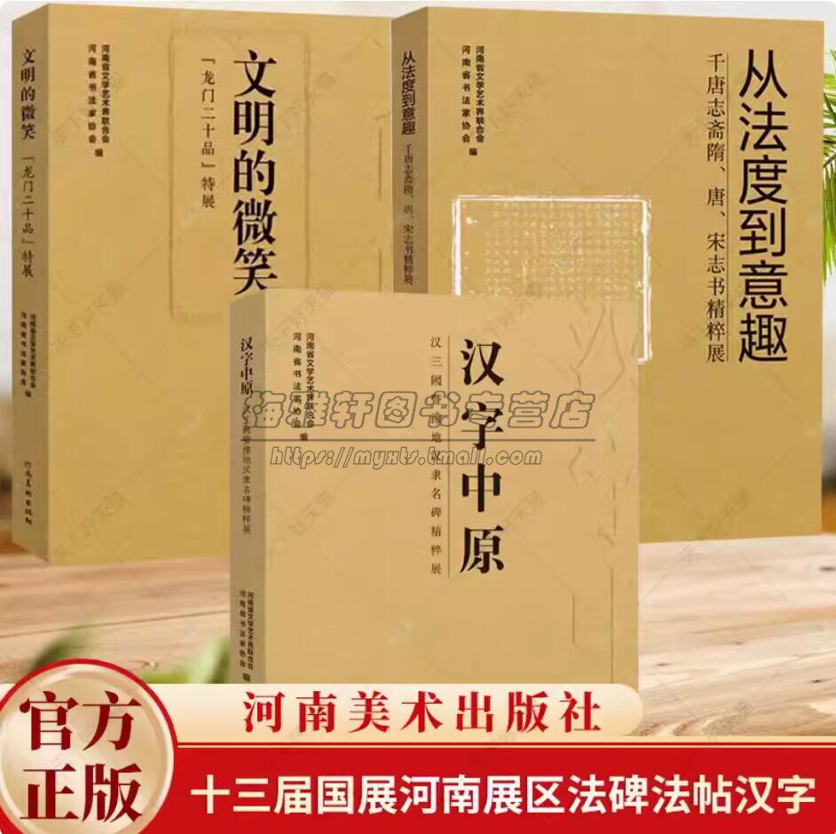 十三届国展河南展区法碑法帖汉字特展全套3册 汉字中原/文明的微笑/从法度到意趣书法艺术毛笔字帖临摹书籍河南美术出版社