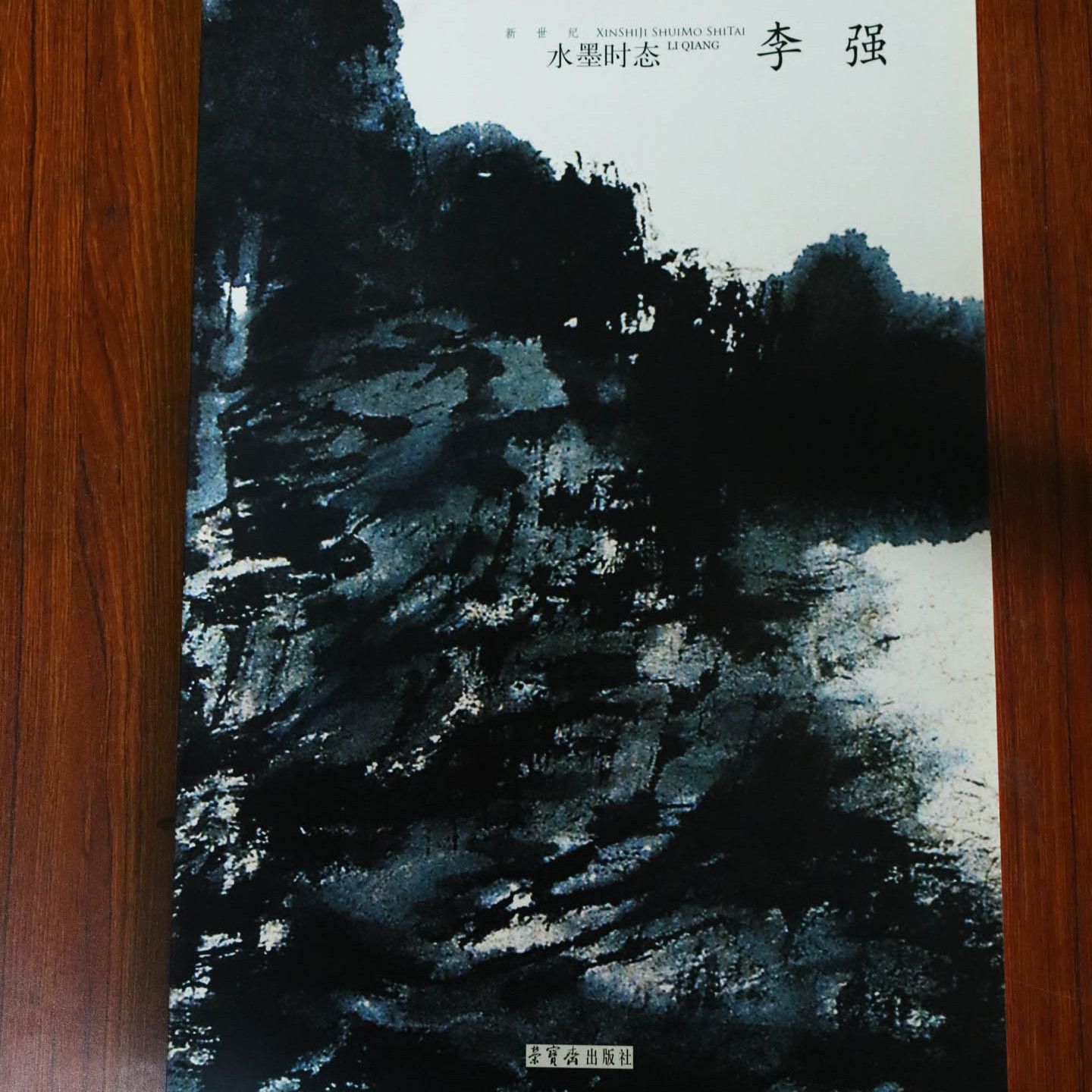 【8成新】新世纪水墨时态 李强 中国当代名家画集画册画谱写意国画山水人物花鸟临摹入门国画基础作品赏析 美术书籍