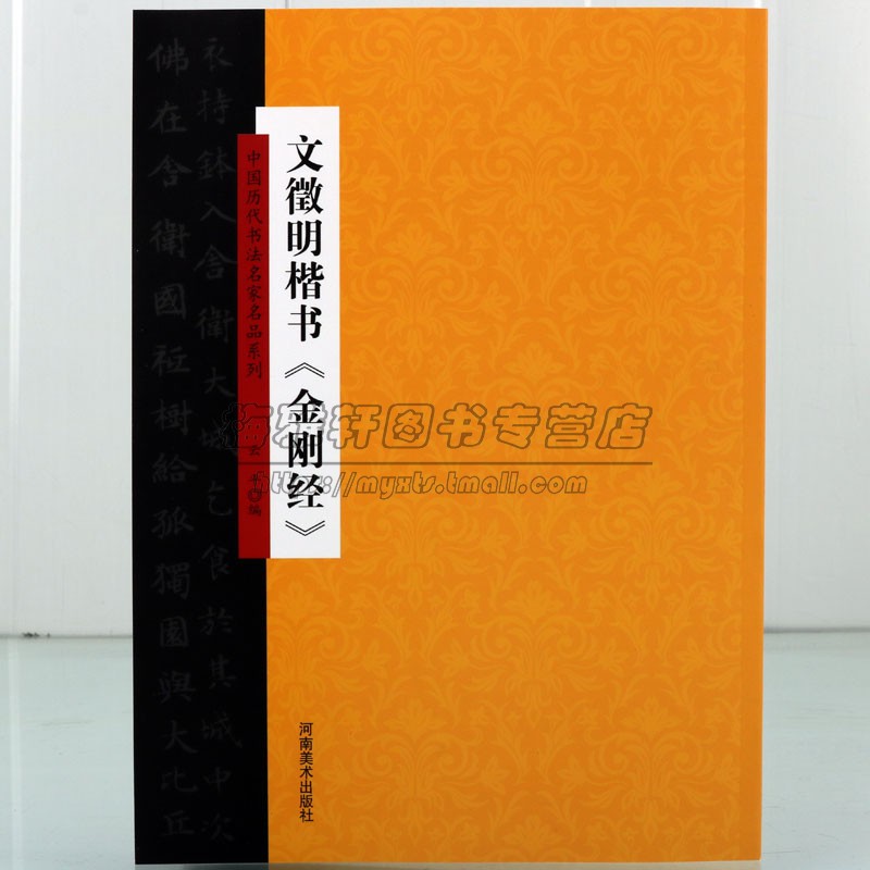中国历代书法名家名品系列 文征明楷书 金刚经 书法技法理论爱好者临摹临习范本赏析初学者基础入门教程书法集书籍
