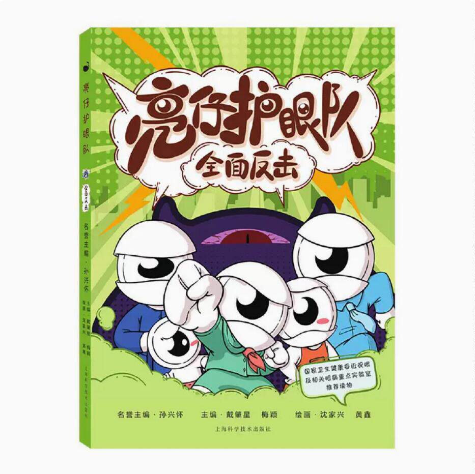 护眼健康原创漫画亮仔护眼队全面反击漫画故事形式学龄期儿童护眼科普眼部疾病知识眼睛基本结构感染预防近视控制矫正书籍上海科技