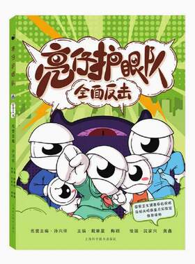 护眼健康原创漫画亮仔护眼队全面反击漫画故事形式学龄期儿童护眼科普眼部疾病知识眼睛基本结构感染预防近视控制矫正书籍上海科技