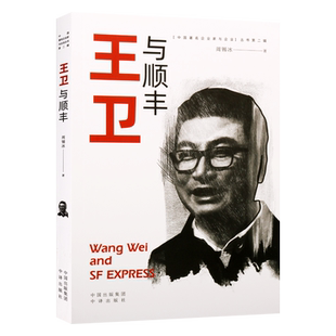 王卫与顺丰中国企业家与企业丛书二辑王卫生平事迹快递企业经营管理中国民营企业家创业故事商业财经财富杂志人物传记书籍四川巴蜀