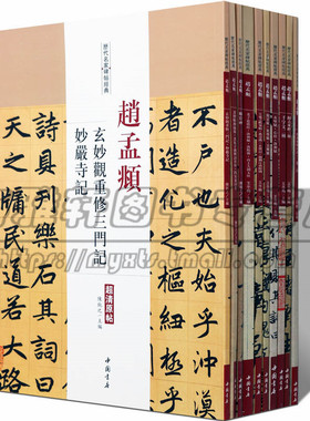 赵孟俯頫书法精选全集十册中国历代毛笔草行小赵体楷书字帖临摹习千字文三门妙严寺记胆巴碑圣教序赤壁洛神闲居赋书籍