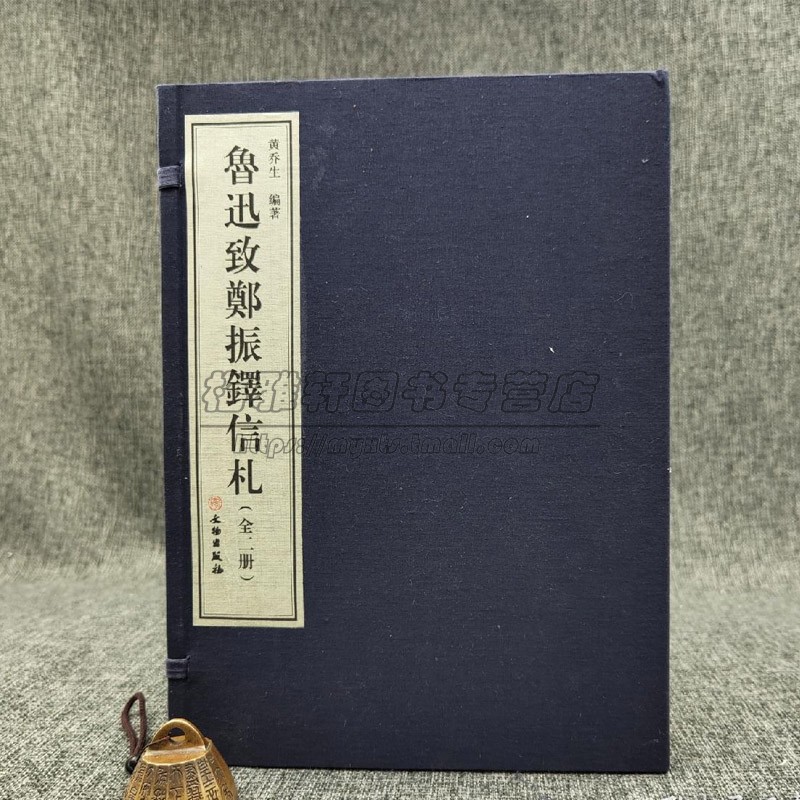 鲁迅致郑振铎信札(全套一函二册)全彩宣纸线装竖排繁体本收录手札书信70余封鲁迅中国古代笺谱版画艺术研究古籍收藏珍品文物出版社