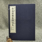 画艺术研究古籍收藏珍品文物出版 鲁迅致郑振铎信札 竖排繁体本收录手札书信70余封鲁迅中国古代笺谱版 全彩宣纸线装 社 全套一函二册