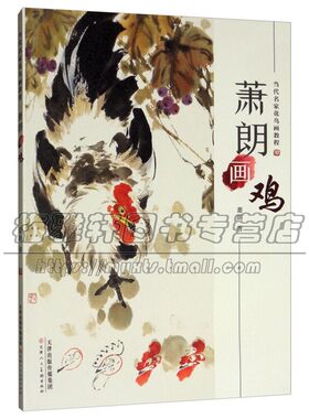 萧郎画鸡 萧朗著 美术 初学者入门基本技法 画法步骤参考教材 绘画艺术教材 经典著作 畅销阅读书籍 正版 天津人民美术出版社