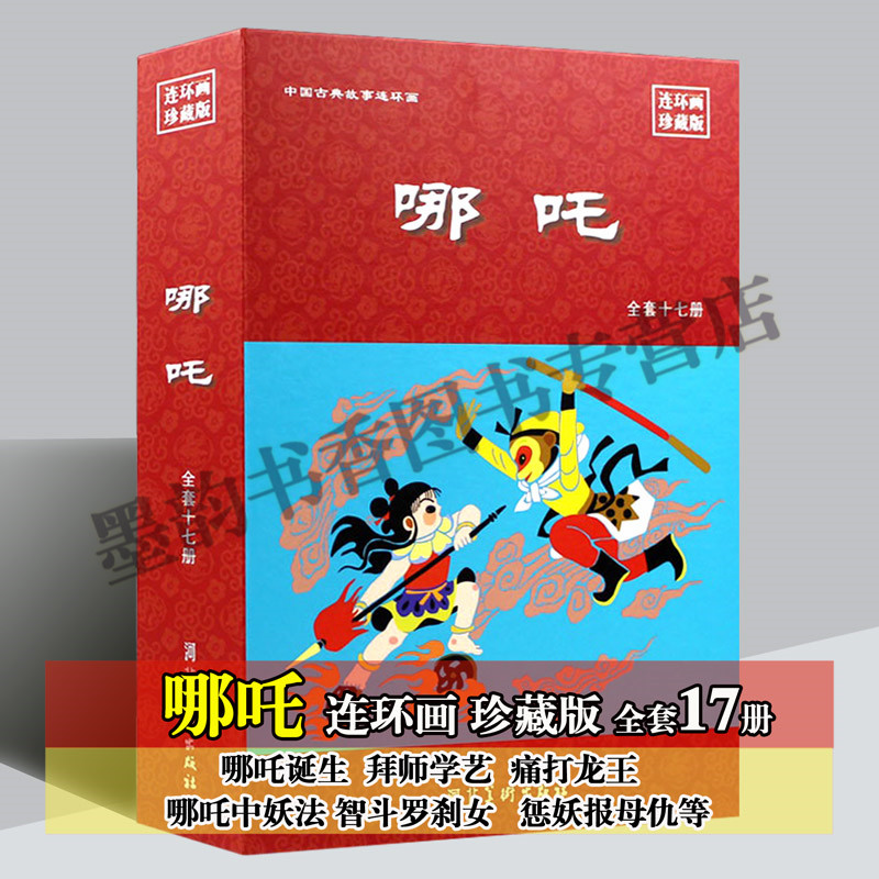 哪吒 连环画珍藏版 全套17册 6070年代小人书怀旧 中国经典哪吒闹海拜师学艺痛打龙王等故事书 河北美术出版社畅销书籍 带收藏证